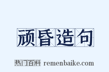顽昏造句是什么意思的图片